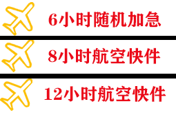 永兴空运公司快递公司,专业空运当天件